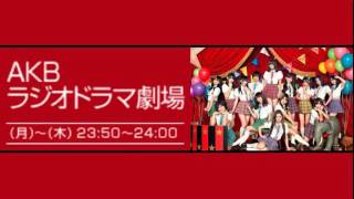 AKBラジオドラマ劇場 111025 通学路 第2話 「一匹狼の帰り道」