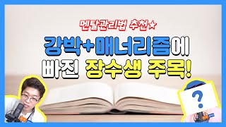 강박+매너리즘에 빠진 장수생 주목! 실천으로 옮길 수 있는 멘탈관리법