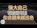 强大自己，记住三句话，你会越来越出色 |   ​2022 | 思维空间 0505