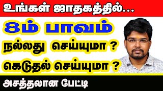 உங்கள் ஜாதகத்தில் 8 ம் பாவம் நல்லது செய்யுமா? கெடுதல் செய்யுமா? அசத்தலான பேட்டி