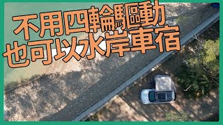 水岸車宿野營！不用四輪驅動，台北一小時就可以到達的美麗野營點。  桃園石門水庫｜熊熊去哪玩