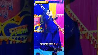 কলসি ফুটা কইরা দিমু 😍😍🤩Bangla Wedding Dance 2024 #shorts #viralvideo