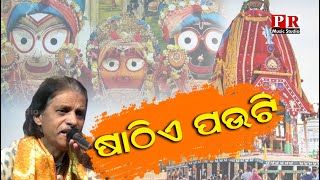 SATHIE PAUTI | ଷାଠିଏ ପଉଟି | Full Video Song | Odia Jagannath Bhajan | PR Music Studio