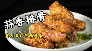 餐厅“蒜香排骨”卖了16年的经典菜总销量11万份，外酥蒜香好吃！