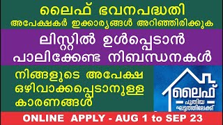 ലൈഫ് ഭവന ലിസ്റ്റിൽ ഉൾപ്പെടാൻ അറിഞ്ഞിരിക്കേണ്ടവ|Last date Sept.9|Life Mission housing scheme