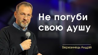 Не погуби свою душу 🔘 Березинець Андрій 🔘 22.12.2024