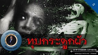 อาจารย์ยอด : ทุบกระดูกผัว [ผี]