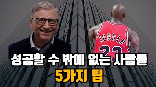 넘사벽 클래스들은 달라도 뭔가 다르다. 꼭 한번 들어야 하는 영상 (ft. 마이클조던)