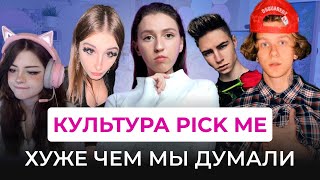 PICK ME КУЛЬТУРА ХУЖЕ, ЧЕМ МЫ ДУМАЛИ. Опасный тренд на PICK ME в тик ток и желание понравиться.