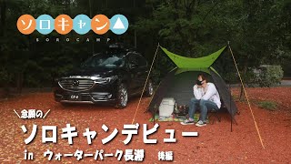 【ソロキャン△】#01 遂に念願のソロキャンデビュー！！　in ウォーターパーク長瀞－後編－