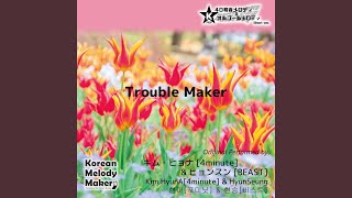 Trouble Maker～40和音オルゴールメロディ (Short Version)