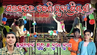 ପଲକରେ ବେଶି ସୁନା ପ୍ରିୟସୀ // ନାଙ୍ଗଲଦରା ଗ୍ରାମ ର ନୁଆ ନାଟକ//କମଲଚନ୍ ଗୁରୁ ଙ୍କ //#mr_narendra_koraput