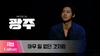 뮤지컬 '광주' 프레스콜 중 '아무 일 없던 것처럼' (B1A4 신우, 최지혜) [통통컬처]