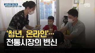 [골목상권]③ ‘청년, 온라인’…전통시장의 변신 / KBS 2021.05.20.