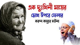 এক দুঃখিনী মায়ের চোখ উপরে ফেলার করুন কান্নার ঘটনা | Mufti Nasir Uddin Ansari | নাসির উদ্দিন আনসারী