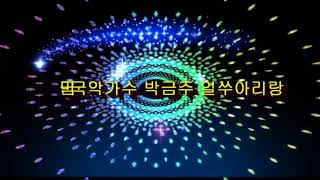 얼쑤아리랑 박금주 국민국악가수  The Dream 인사드립니다(6)