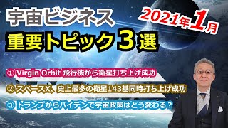 【宇宙ビジネス超入門】2021年1月の動向（YouTube）