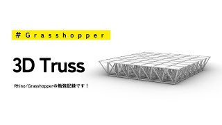 3D Truss Grasshopper | Rhino3D