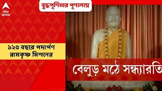 Belur Math । ১২৫ বছরে পদার্পণ রামকৃষ্ণ মিশনের, বুদ্ধপূর্ণিমার পূণ্যলগ্নে বেলুড় মঠের সন্ধ্যারতি