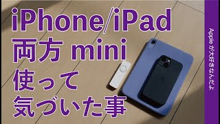 iPad mini 6とiPhone 13 mini ・両方ミニを使って気づいた事/思った事