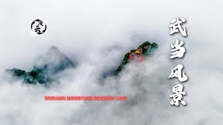 武当山风景直播 Wudang Mountain  Scenery Live