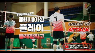 [정향누리배 - 남고부] 콤비네이션 플레이의 광희고 어택 연습 영상(Warm up hit by Kwanghee Highschool Volleyball Players)