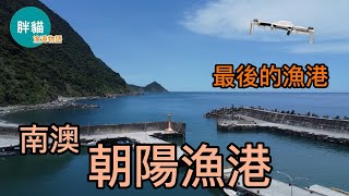 胖貓小白mini2漁港物語#朝陽漁港，位於宜蘭縣南澳平原，又名南澳漁港。由於漁業蕭條，部分魚港使用率低，且海岸多建人工設施，為求海岸永續發展， 政府不再興建漁港，而成為台灣230處漁港中的最後一個。