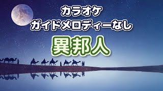 【カラオケ】異邦人 （久保田早紀） ／ インストゥルメンタル （ガイドメロディーなし）