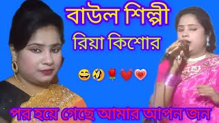 রিয়া কিশোর পর হয়ে গেছে আমার আপন জন