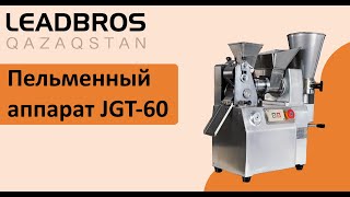 Обзор на пельменный аппарат JGT-60