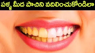 పచ్చని దంతాలు తెల్లగా ¦ How To Remove Teeth Plaque | Mana Nidhi