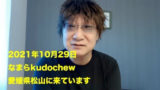 2021年10月29日（VOL.1526）なまらkudochew