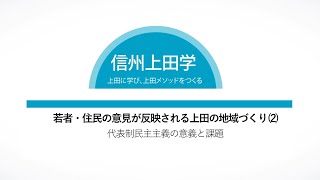 信州上田学B2020⑧11/19若者・住民の意見が反映される上田の地域づくり(2)代表制民主主義の意義と課題