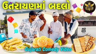 ઉતરાયણમા બદલો//ગુજરાતી કોમેડી વીડીયો//Gujarati Comedy Video//Raja Bahuchar