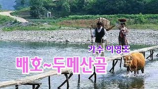 배호~두메산골 1963 데뷔원곡 가사첨부 가수 이영조 색소폰 장진수 기타 임영수 백운 TV