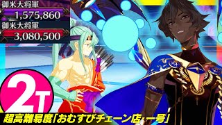 アルジュナオルタ　2ターン　超高難易度「復刻：おむすびチェーン店・一号」｜Arjuna[Alter] 2 turn kill【FGO】【バトル･イン･ニューヨーク 2022 】