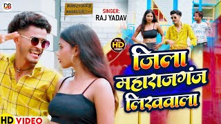 #VIDEO District Maharajganj Likhwala | District Maharajganj Likhwala. #Raj Yadav #Bhojpuri New Song 2024