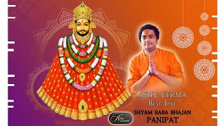 Best Live shyam baba bhajan ASHU VERMA PANIPAT ! आशु वर्मा श्याम भजन  ! Bhajan Magic