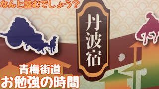 【お勉強の時間】青梅街道と新宿の懐かしい場所