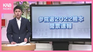 【参院選2022】熊本選挙区 開票速報