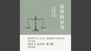 31.2 - 法律的异邦