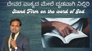 ದೇವರ ವಾಕ್ಯದ ಮೇಲೆ ದೃಡವಾಗಿ ನಿಲ್ಲಿರಿStand Firm on the word of God