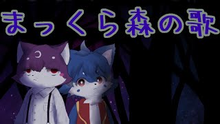 【歌ってみたコラボ】まっくら森の歌【みんなのうた】