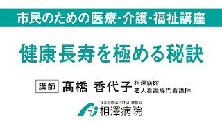 市民のための医療・介護・福祉講座「健康長寿を極める秘訣」