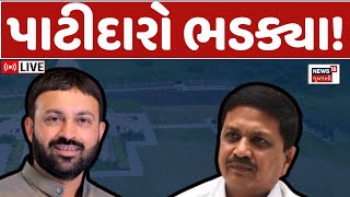 Naresh Patel Vs Jayesh Radadiya LIVE | ગુજરાતમાં પાટીદારો ભડક્યા | Leuva Patel Samaj | N18L