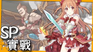 GBF魔法活動｜SP關卡全AUTO兩回殺實戰展示！莫夫：這招下去一定會有一個人死！　克總：？【超異域公主連結☆Re:Dive】