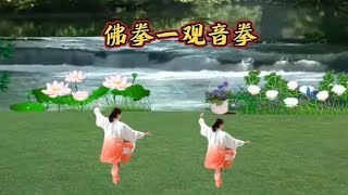 佛拳一观音拳   全套慢动作示范  太极让我快乐  让我健康【太极牡丹】