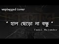 Haal Chherona Bondhu || Song by-Kabir Suman || Cover- Tamal Majumder