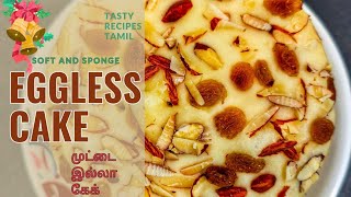 முட்டை இல்லாமல் எப்படி கேக் செய்யலாம் |Soft And Sponge Eggless Cake Recipe @TastyRecipeTamil