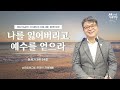 2022.06.25 성문침례교회 • ncu 온라인 저녁예배 ‘나를 잃어버리고 예수를 얻으라’ 창3 24